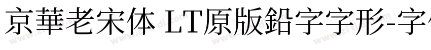 京華老宋体 LT原版鉛字字形字体转换